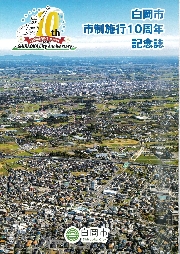 白岡市　市制施行10周年記念誌